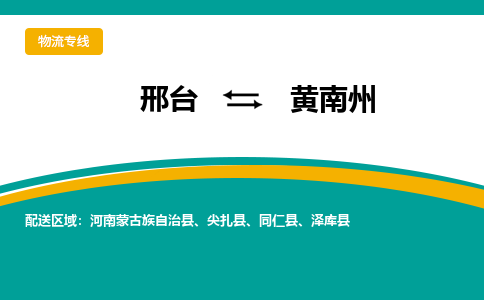 邢台到黄南州物流公司-每天/发车