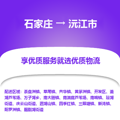 石家庄到沅江市物流公司|石家庄到沅江市货运-每天/发车