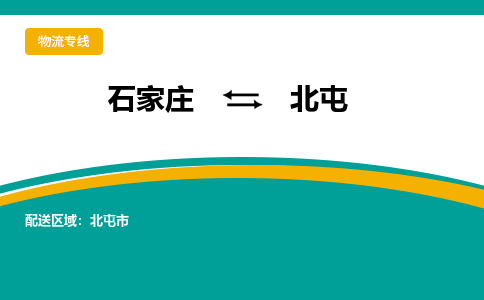 石家庄到北屯物流公司|石家庄到北屯物流-每天/发车