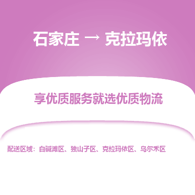 石家庄到克拉玛依物流专线/一站直达克拉玛依