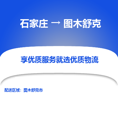 石家庄到图木舒克物流专线-专业可靠的石家庄至图木舒克货运公司