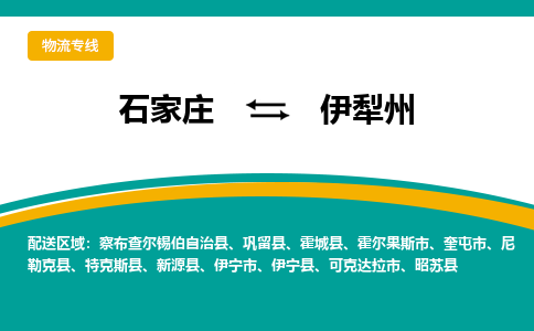 石家庄到伊犁州物流公司-每天/发车