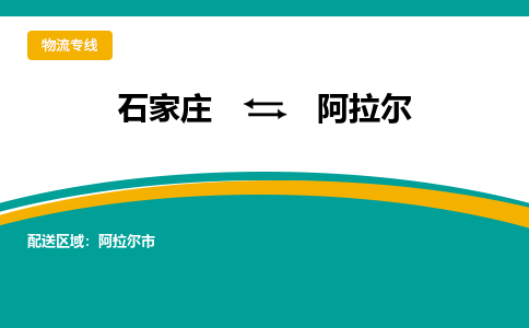 石家庄到阿拉尔物流公司|石家庄到阿拉尔物流-每天/发车