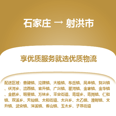 石家庄到射洪市货运专线、石家庄至射洪市物流公司【天天发车】