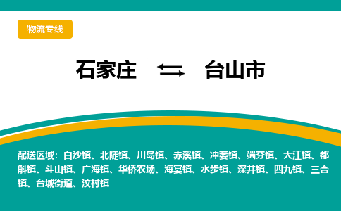 石家庄到台山市货运专线、石家庄至台山市物流公司【天天发车】