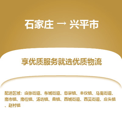 石家庄到兴平市货运专线、石家庄至兴平市物流公司【天天发车】