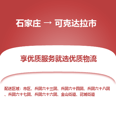 石家庄到可克达拉市物流公司|石家庄到可克达拉市整车/零担直达运输