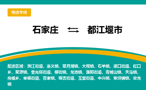 石家庄到都江堰市物流公司-合作共赢