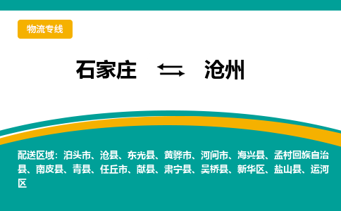 石家庄到沧州物流专线-石家庄至沧州货运高效低价，一站式物流服务