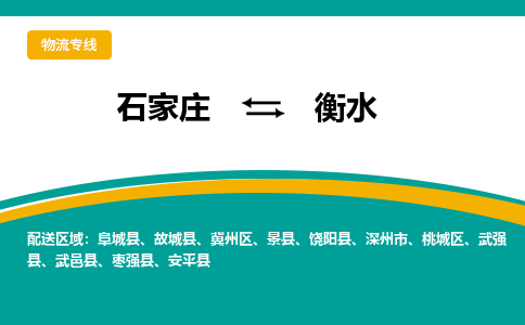 石家庄到衡水物流专线/一站直达衡水