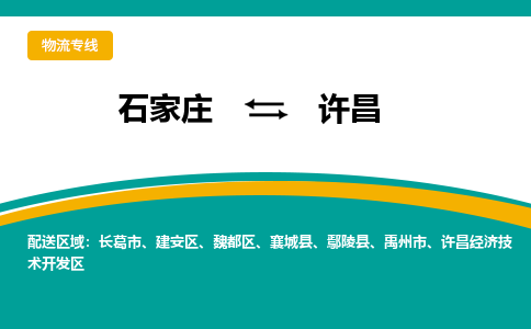 石家庄到许昌物流专线/一站直达许昌