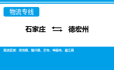 石家庄到德宏州物流公司|石家庄到德宏州货运|精品专线