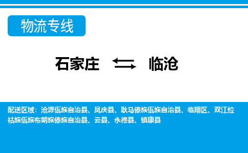 石家庄到临沧物流公司|石家庄到临沧货运|精品专线