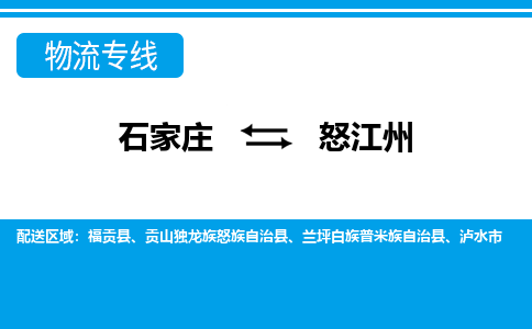 石家庄到怒江州物流公司|石家庄到怒江州货运|精品专线