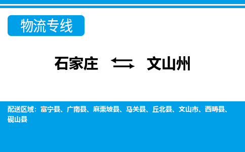 石家庄到文山州物流公司|石家庄到文山州货运|精品专线