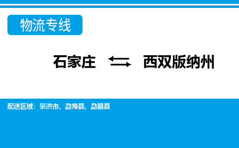 石家庄到西双版纳州物流专线/一站直达西双版纳州