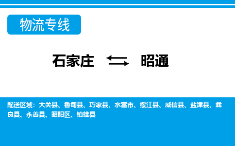 石家庄到昭通物流专线/一站直达昭通