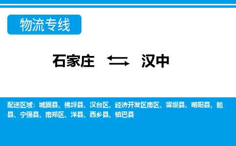 石家庄到汉中物流公司|石家庄到汉中货运|精品专线