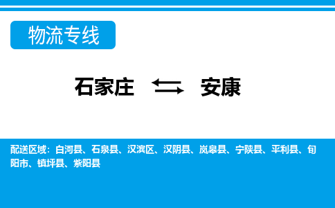 石家庄到安康物流公司|石家庄到安康货运|精品专线