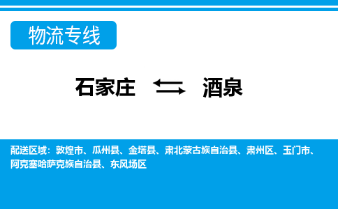 石家庄到酒泉物流公司|石家庄到酒泉专线直达-省市县+乡镇+闪+送快速到达