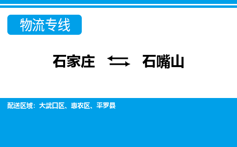 石家庄到石嘴山搬家公司|整车运输|拼车托运|安全快捷