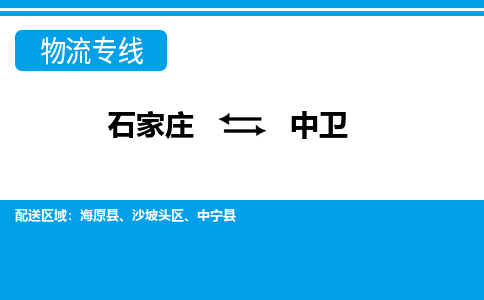 石家庄到中卫物流公司|石家庄到中卫货运|精品专线