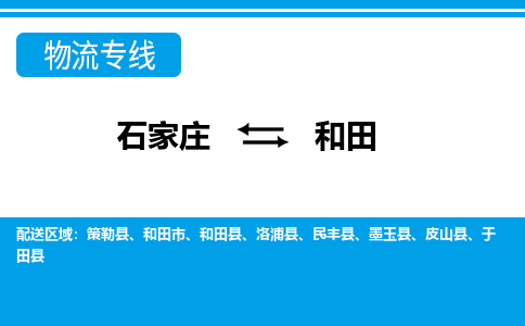 石家庄到和田物流公司|石家庄到和田专线直达-省市县+乡镇+闪+送快速到达