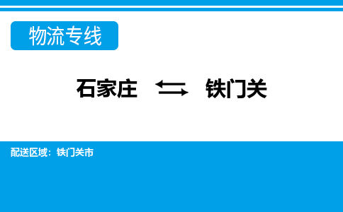 石家庄到铁门关物流公司|石家庄到铁门关货运|精品专线