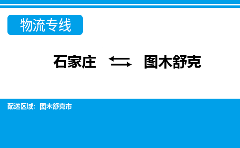 石家庄到图木舒克物流公司|石家庄到图木舒克货运|精品专线