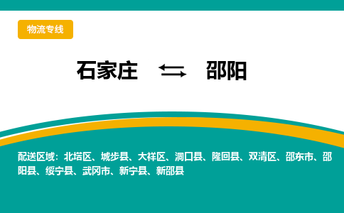 石家庄到邵阳物流专线-石家庄至邵阳货运高效低价，一站式物流服务