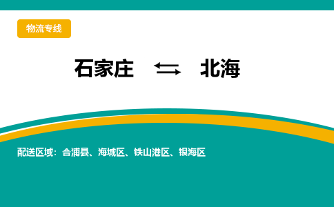 石家庄到北海物流公司「专线直达」无需中转