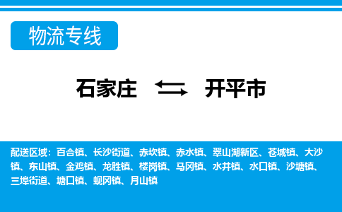 石家庄到开平市物流公司|石家庄到开平市整车/零担直达运输