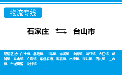 石家庄到台山市物流公司|石家庄到台山市整车/零担直达运输