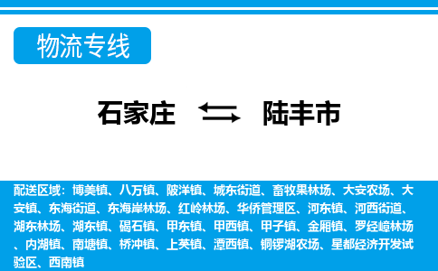 石家庄到陆丰市物流公司|石家庄到陆丰市专线直达-省市县+乡镇+闪+送快速到达