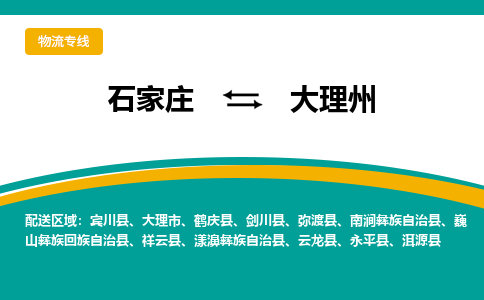 石家庄到大理州物流公司|石家庄到大理州物流-每天/发车