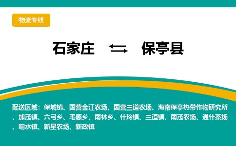 石家庄到保亭县物流公司|石家庄到保亭县物流-每天/发车