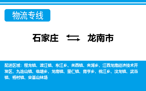 石家庄到龙南市物流公司|石家庄到龙南市整车/零担直达运输