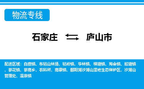 石家庄到庐山市物流公司|石家庄到庐山市整车/零担直达运输