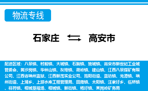 石家庄到高安市物流公司|承接整车零担/大件运输/行李包裹邮寄