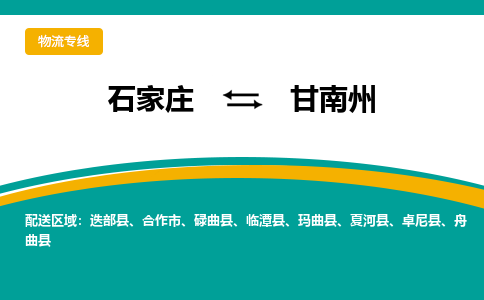 石家庄到甘南州物流公司-石家庄至甘南州物流专线