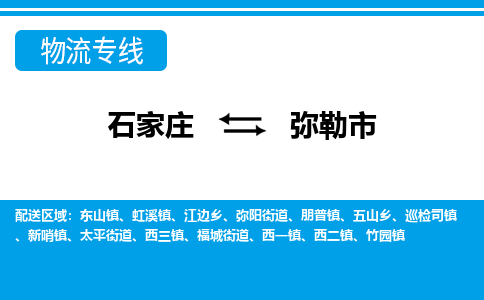 石家庄到弥勒市物流公司|石家庄到弥勒市专线直达-省市县+乡镇+闪+送快速到达