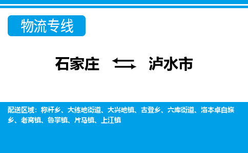 石家庄到泸水市物流公司|石家庄到泸水市专线直达-省市县+乡镇+闪+送快速到达