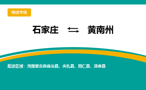 石家庄到黄南州物流公司|石家庄到黄南州物流-每天/发车