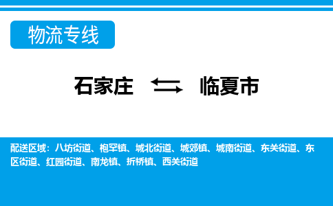 石家庄到临夏市物流公司|石家庄到临夏市专线直达-省市县+乡镇+闪+送快速到达