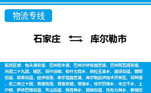 石家庄到库尔勒市物流公司|石家庄到库尔勒市专线直达-省市县+乡镇+闪+送快速到达