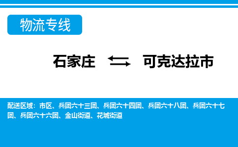 石家庄到可克达拉市物流公司|石家庄到可克达拉市专线直达-省市县+乡镇+闪+送快速到达