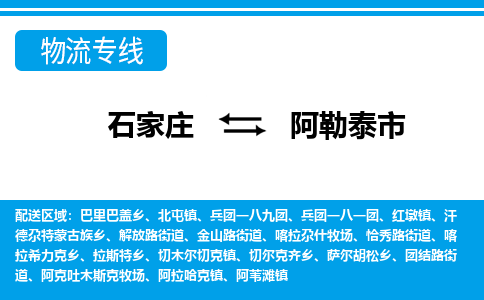 石家庄到阿勒泰市物流公司-石家庄至阿勒泰市物流专线