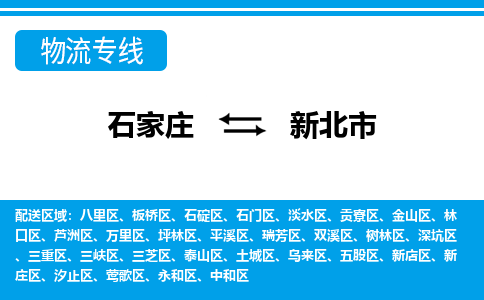 石家庄到新北市货运专线、石家庄至新北市物流公司【天天发车】