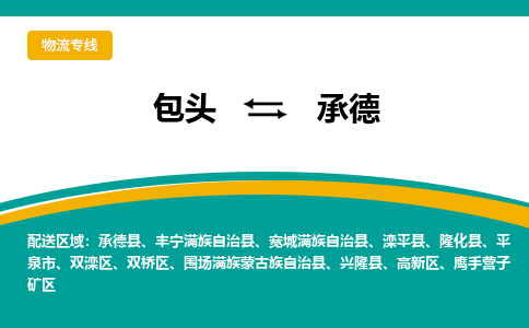 包头到承德物流专线-包头至承德货运高效低价，一站式物流服务