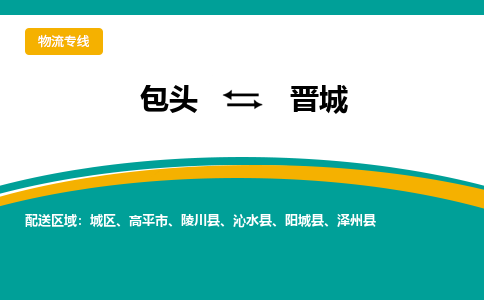 包头到晋城物流专线-包头至晋城货运高效低价，一站式物流服务